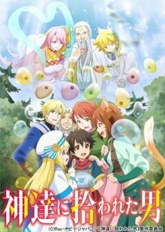神達に拾われた男