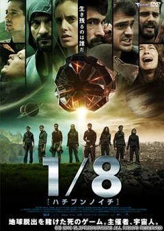 １／８ ハチブンノイチ（吹替版）