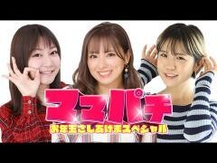 【特番】マンパチ！「ママパチ」