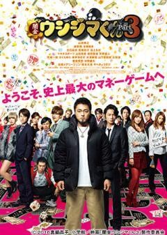 映画『闇金ウシジマくん Part3』