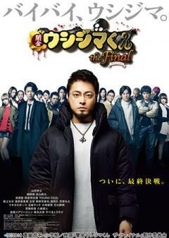 映画『闇金ウシジマくん ザ・ファイナル』