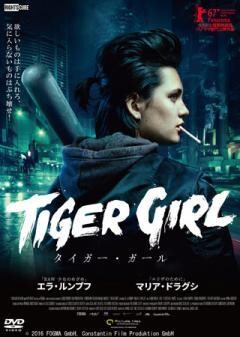 タイガー・ガール
