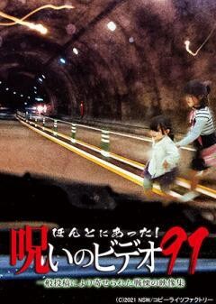 ほんとにあった！呪いのビデオ91