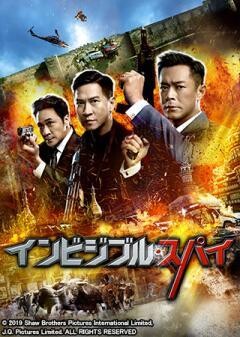 インビジブル・スパイ(吹替)
