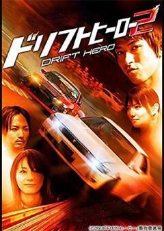 ドリフトヒーロー２