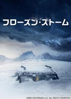 フローズン・ストーム(吹替)