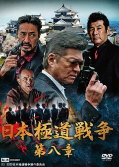 日本極道戦争 第八章