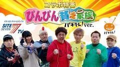【特番】マンパチ！「びんびん貧乏家族 パチテレ！ver.」