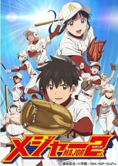 「メジャーセカンド」第2シリーズ