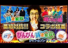【特番】びんびん貧乏家族 サイトセブンTVバージョン