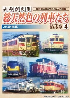 よみがえる総天然色の列車たち第3章4　JR篇後編