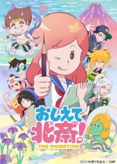 おしえて北斎！-THE ANIMATION-