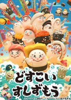 えいがばしょ　どすこいすしずもう