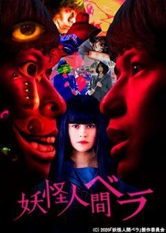 妖怪人間ベラ