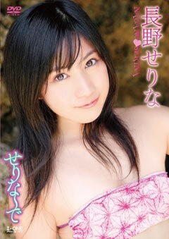 長野せりな｢せりな〜で｣