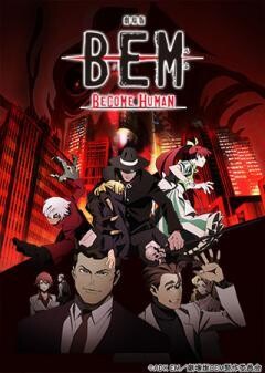 劇場版BEM〜BECOME HUMAN〜