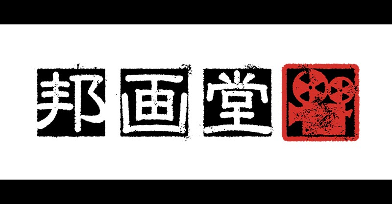 映画『闇金ウシジマくん ザ・ファイナル』 | 邦画堂