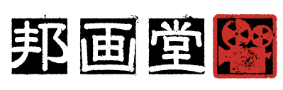 邦画堂