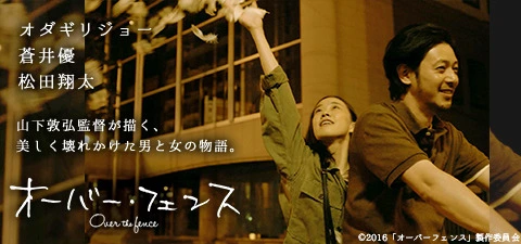 オーバー・フェンス